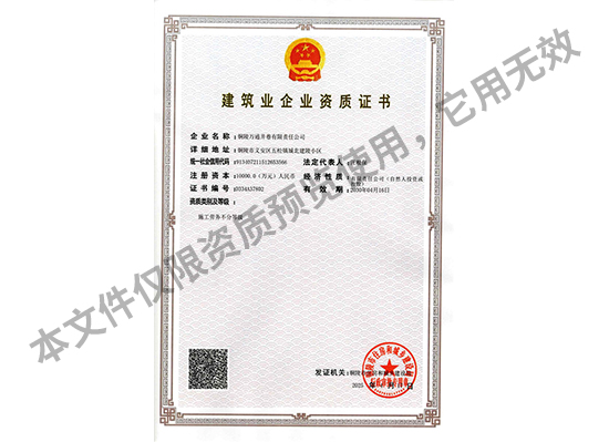 建筑企業(yè)資質(zhì)證書(shū)2.jpg